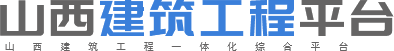 山西建筑工程平台